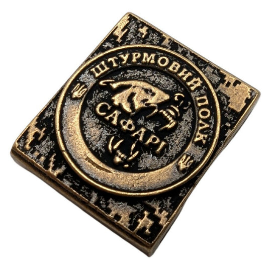 Молле кліпса з емблемою штурмового полку Сафарі