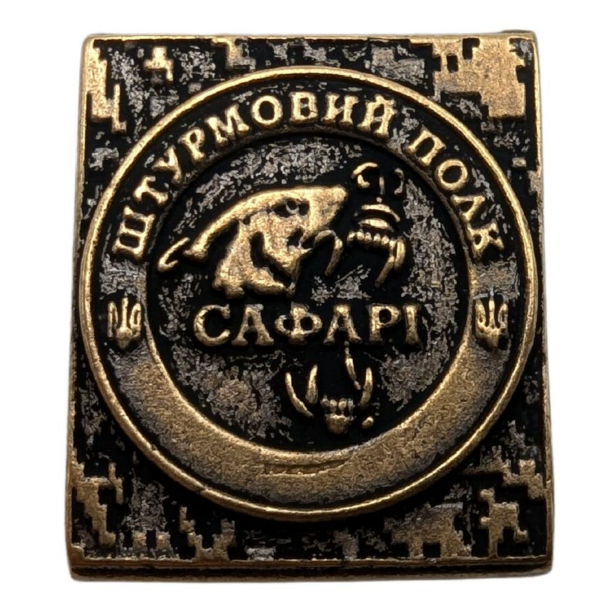 Молле кліпса з емблемою штурмового полку «Сафарі» Бронза