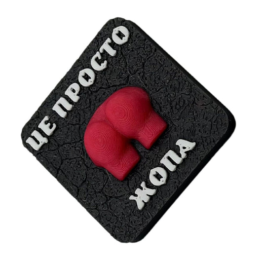 Магніт Це просто жопа