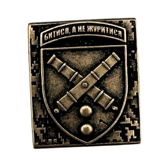 43-тя окрема артилерійська бригада молле кліпса