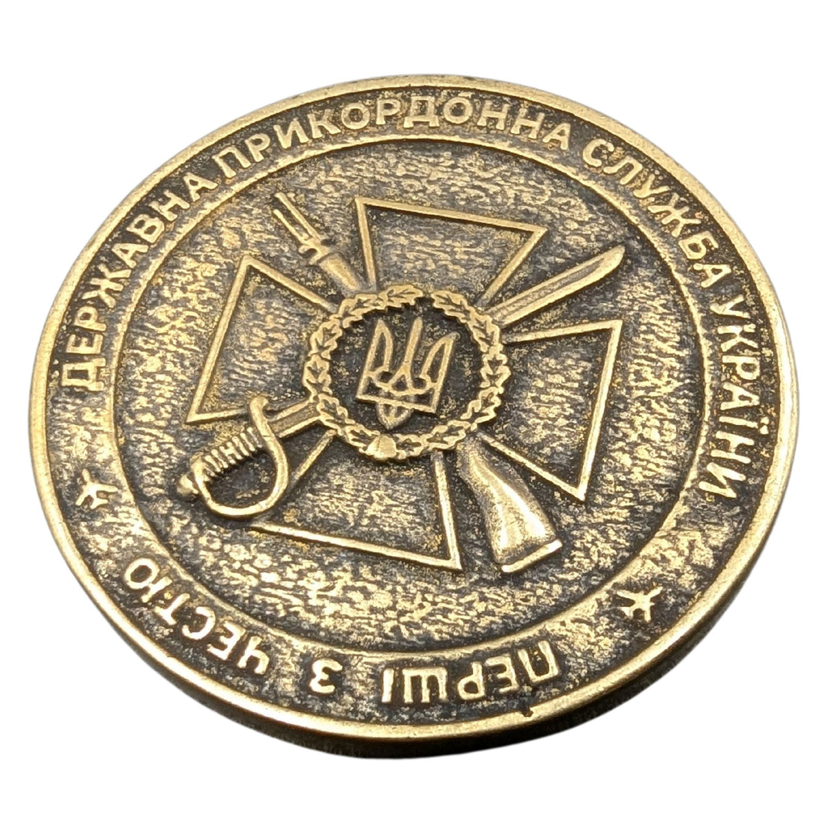 Бронзовий коїн ДПСУ ОКПП Київ