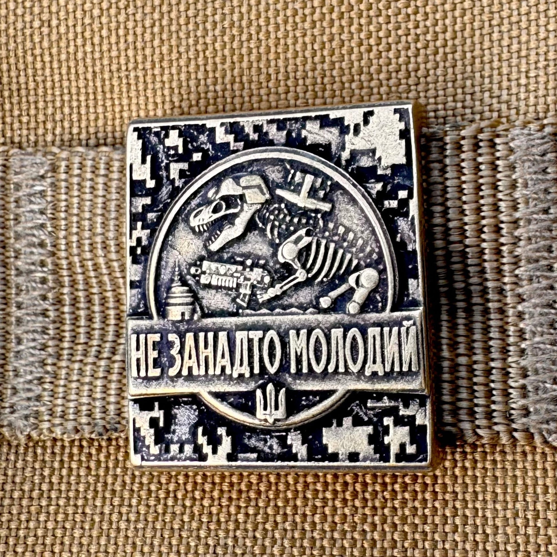 Молле кліпса Не занадто молодий