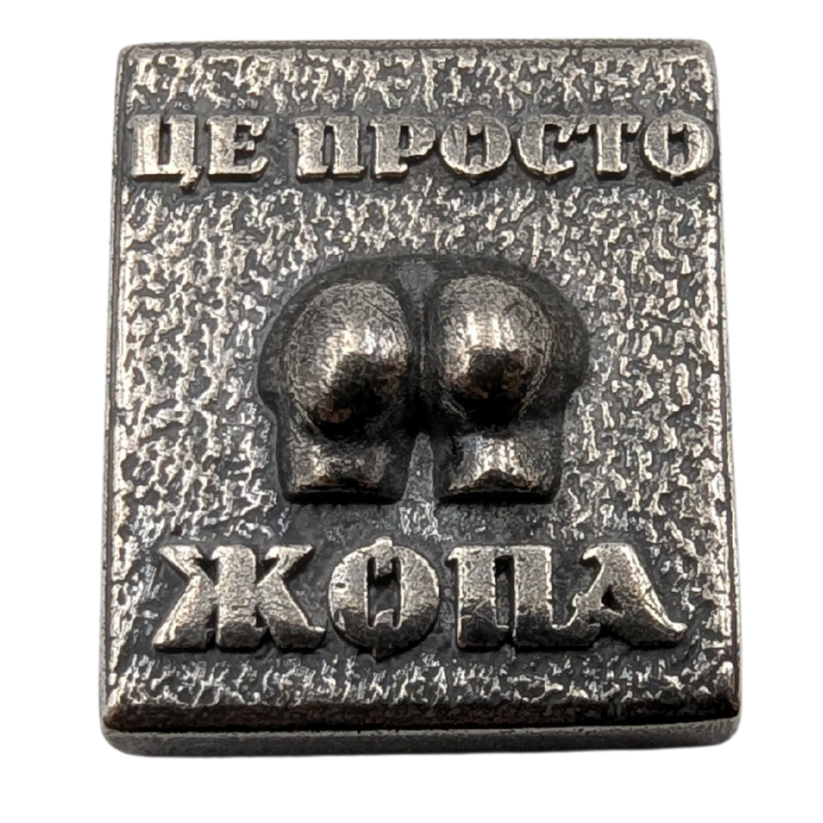 Молле кліпса Це просто жопа Посріблення