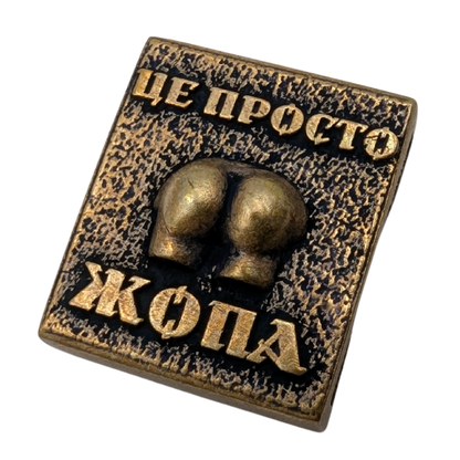Молле кліпса Це просто жопа