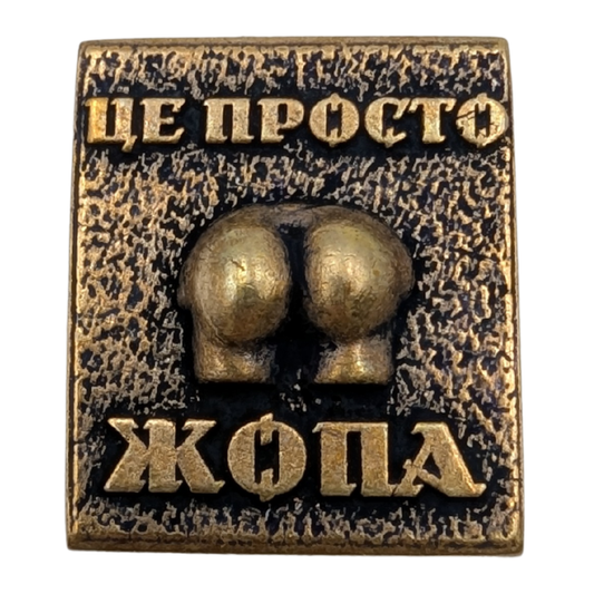 Молле кліпса Це просто жопа Бронза