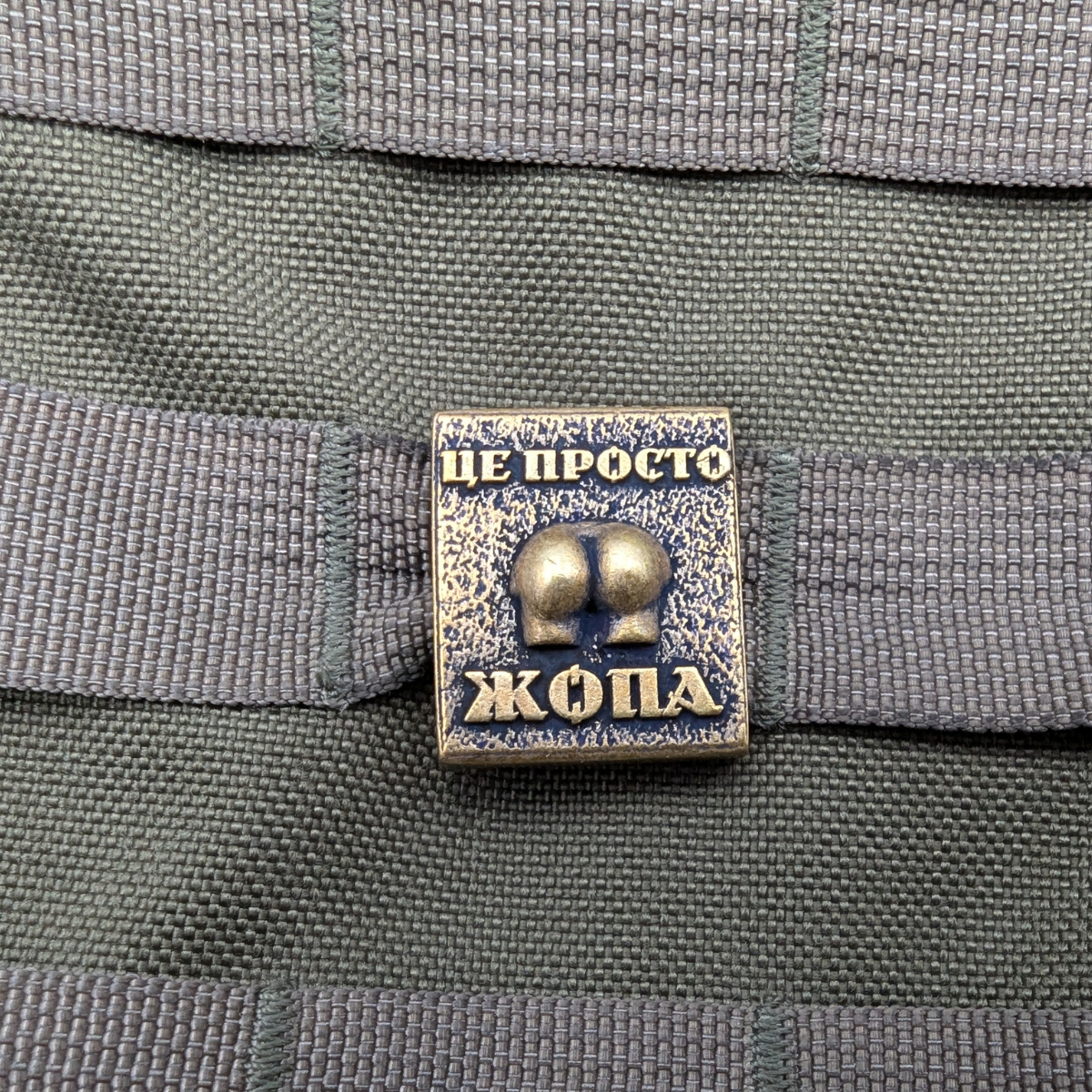Молле кліпса Це просто жопа