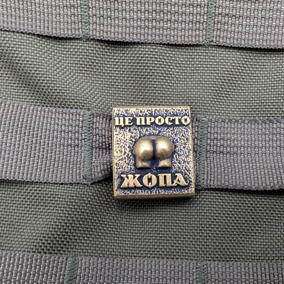 Молле кліпса Це просто жопа
