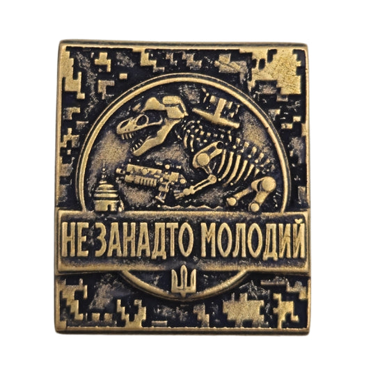Молле кліпса Не занадто молодий
