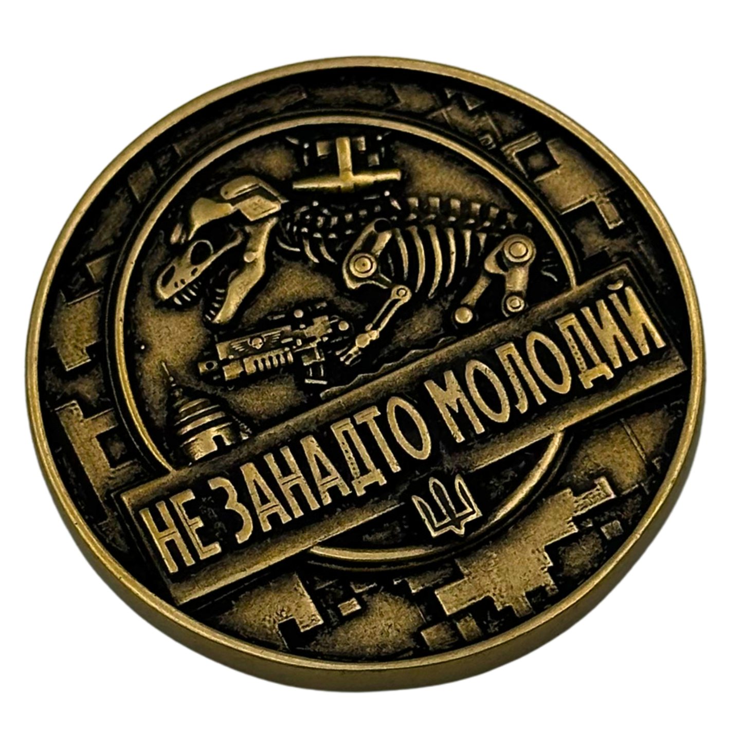 Коін Не застарий-Не занадто молодий