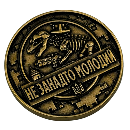 Коін Не застарий-Не занадто молодий