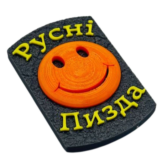 Магніт Русні пизда зі смайликом