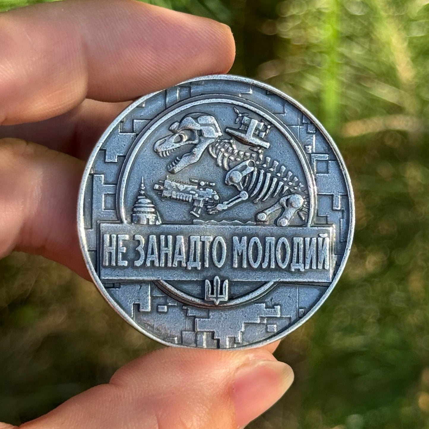 Коін Не застарий-Не занадто молодий