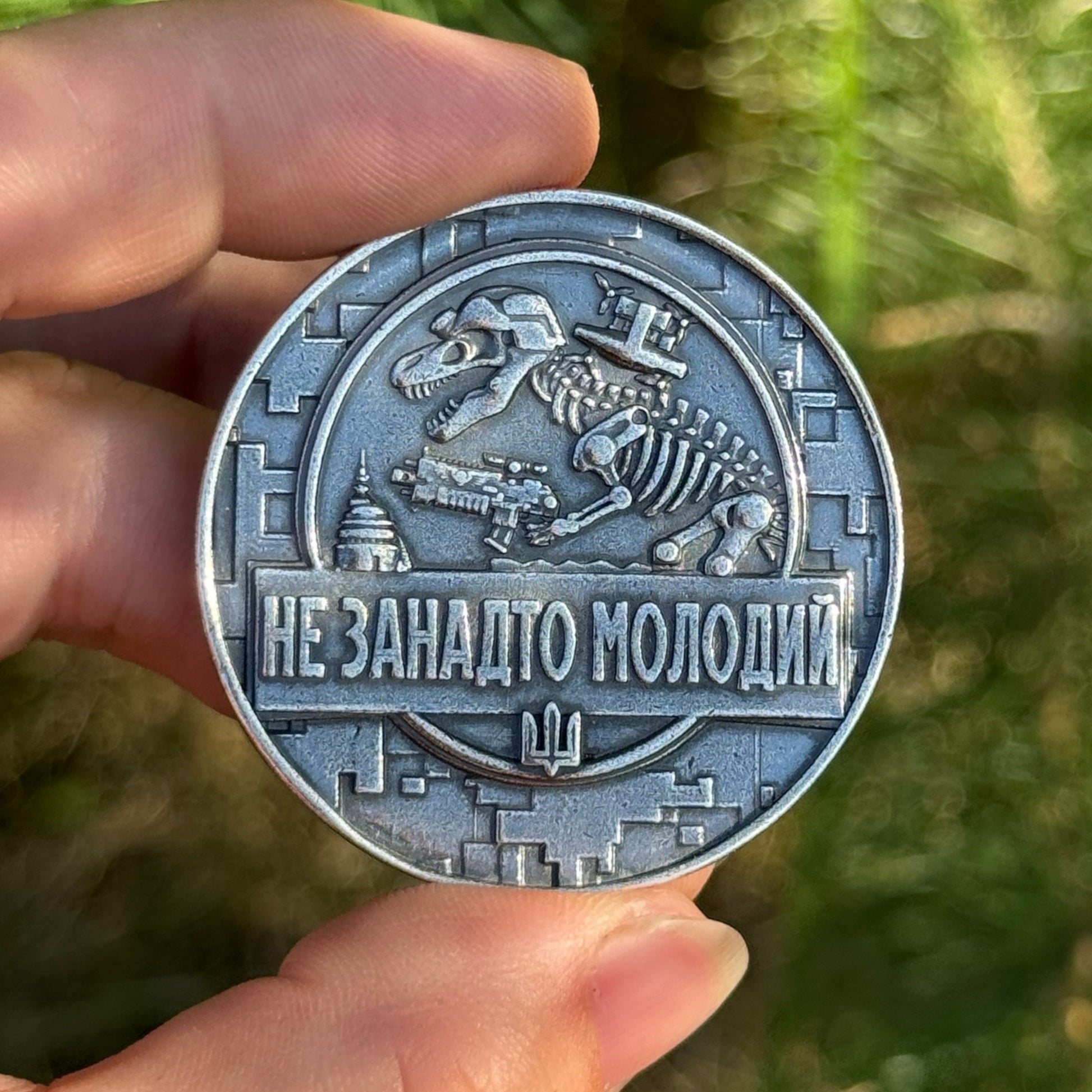Коін Не застарий-Не занадто молодий