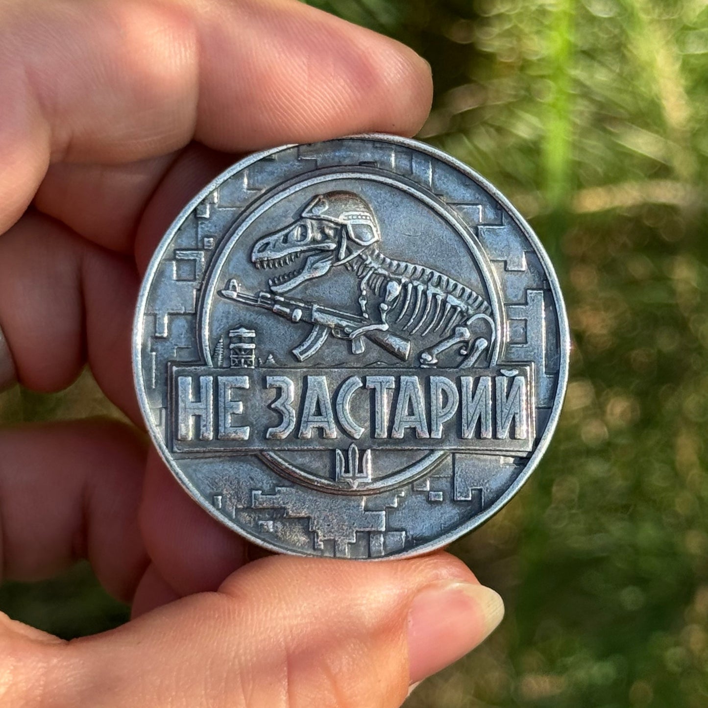 Коін Не застарий-Не занадто молодий