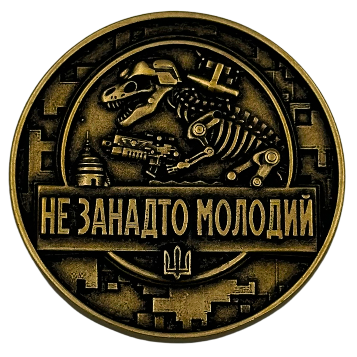 Коін Не застарий-Не занадто молодий Бронза