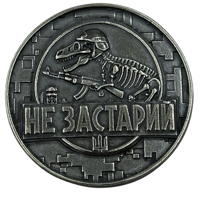 Коін Не застарий-Не занадто молодий Посріблення