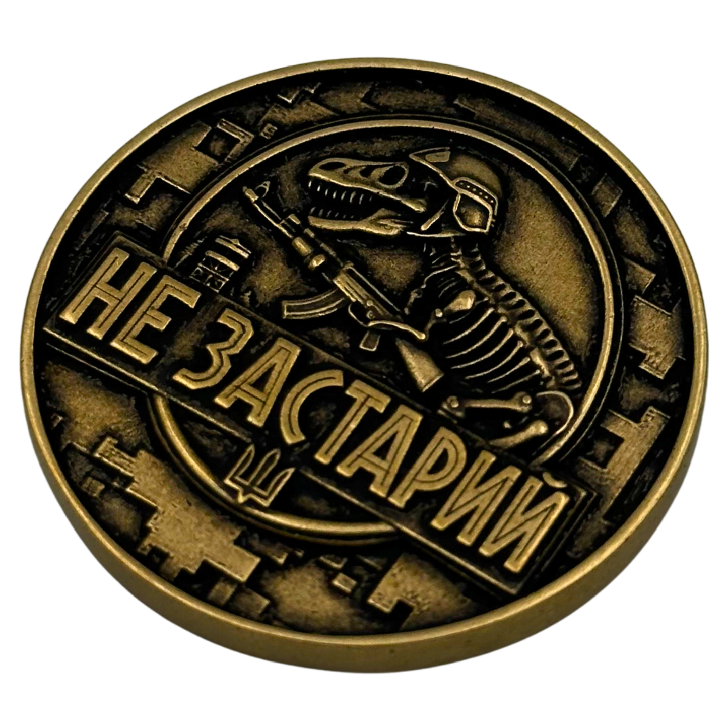 Коін Не застарий-Не занадто молодий