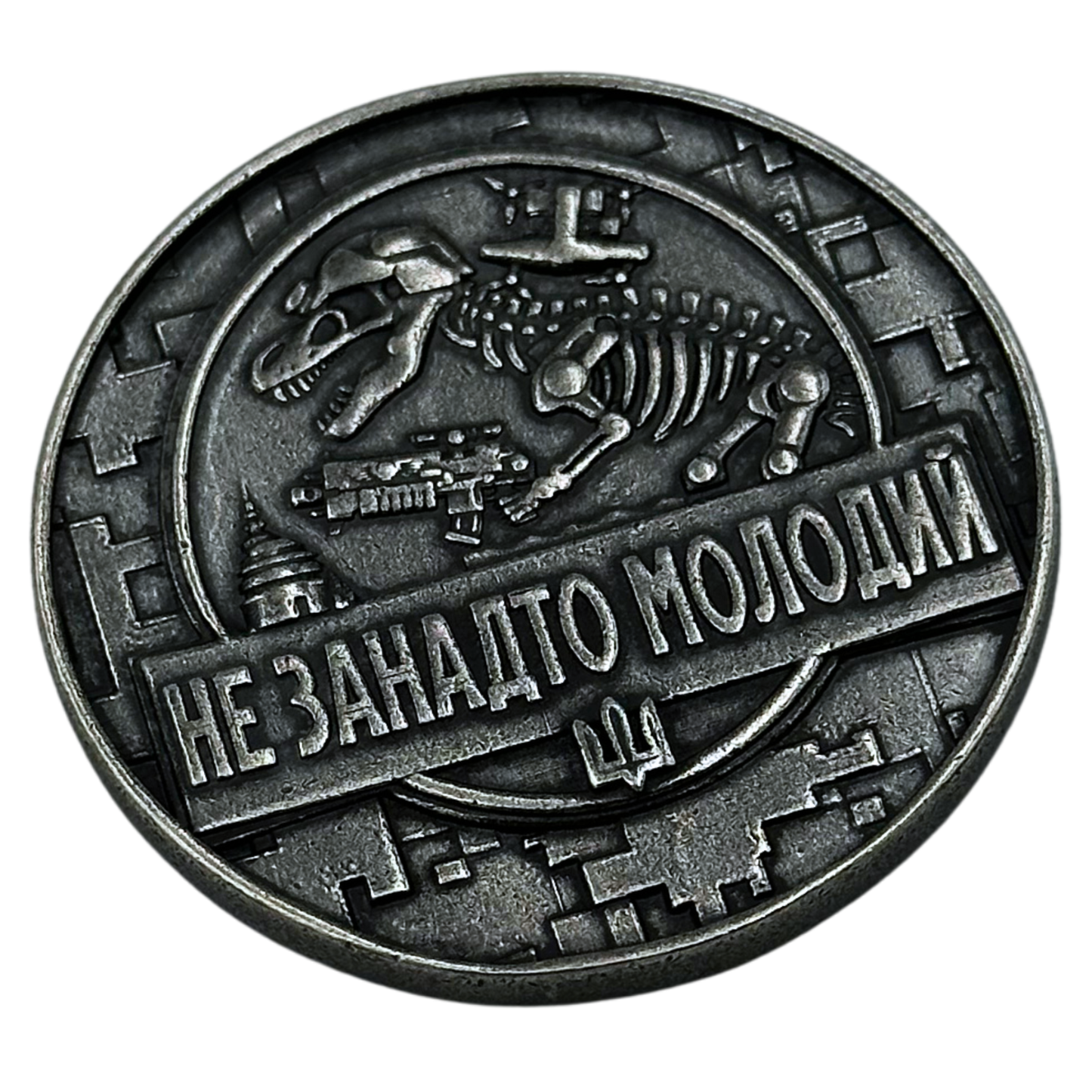 Коін Не застарий-Не занадто молодий