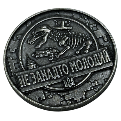 Коін Не застарий-Не занадто молодий