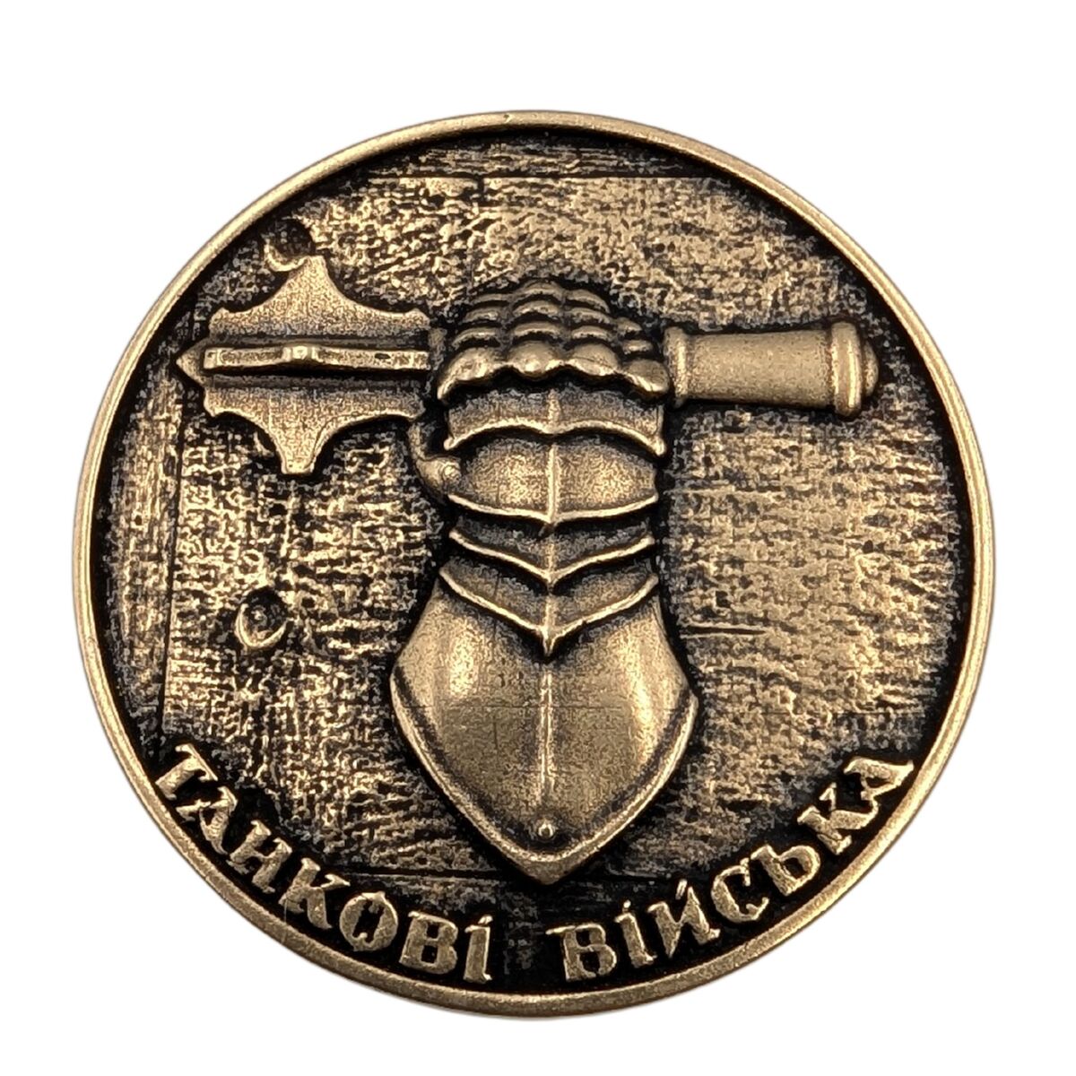Бронзовий коїн з емблемою Танкових військ Бронза
