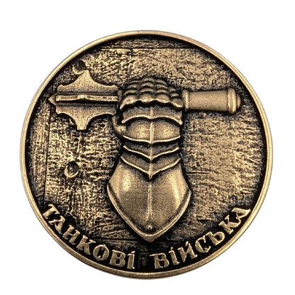 Бронзовий коїн з емблемою Танкових військ Бронза