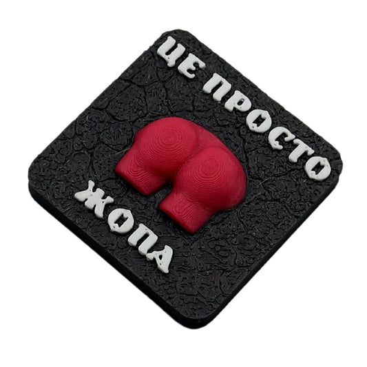 Магніт Це просто жопа
