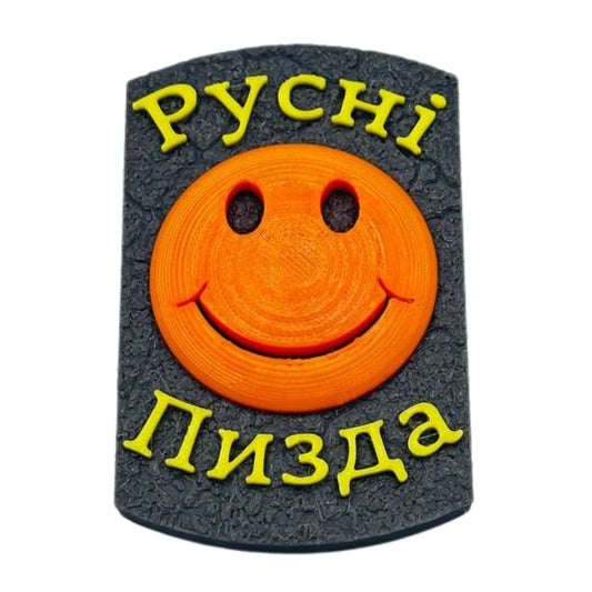 Магніт Русні пизда зі смайликом