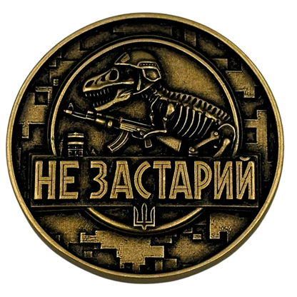 Коін Не застарий-Не занадто молодий