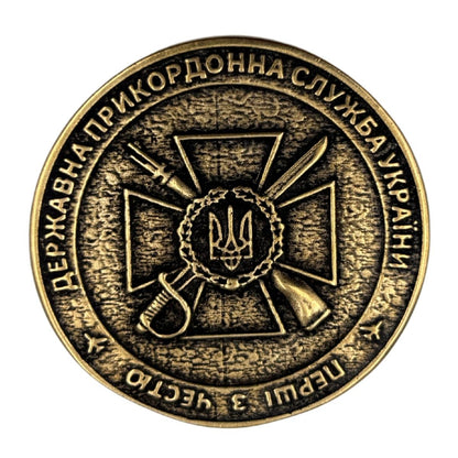 Бронзовий коїн ДПСУ ОКПП Київ
